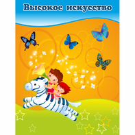 Стенд "Высокое искусство" магнитный - fgospostavki.ru - Миасс