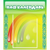 Стенд "Наш календарь" - fgospostavki.ru - Миасс