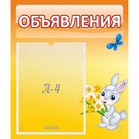 Стенд "Объявления" №5 - fgospostavki.ru - Миасс