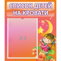 Стенд "Список детей на кровати" №2 - fgospostavki.ru - Миасс