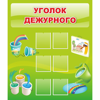 Стенд "Уголок дежурного" - fgospostavki.ru - Миасс