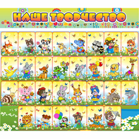 Стенд "Наше творчество" магнитный 1.7x1.5 - fgospostavki.ru - Миасс