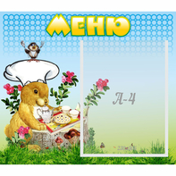 Стенд "Меню" №14 - fgospostavki.ru - Миасс