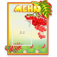 Стенд "Меню" №5 - fgospostavki.ru - Миасс