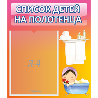 Стенд "Список детей на полотенца" №7 - fgospostavki.ru - Миасс