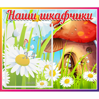 Стенд "Наши шкафчики Грибок" - fgospostavki.ru - Миасс