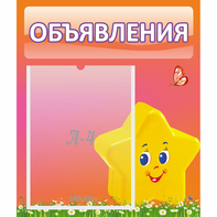 Стенд "Объявления" №14 - fgospostavki.ru - Миасс
