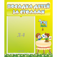 Стенд "Посадка детей за столами" №4 - fgospostavki.ru - Миасс