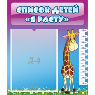 Стенд "Список детей Я расту" 0.39x0.46 - fgospostavki.ru - Миасс