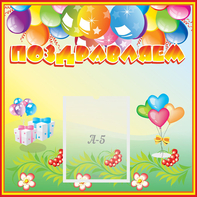 Стенд "Поздравляем!" 0.5x0.5 - fgospostavki.ru - Миасс