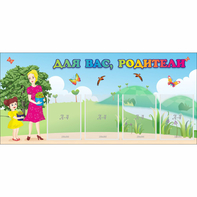 Стенд "Для вас родители!" №15 - fgospostavki.ru - Миасс