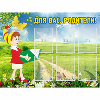 Стенд "Для вас родители!" №14 - fgospostavki.ru - Миасс