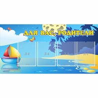 Стенд "Для вас родители!" с 4 карманами - fgospostavki.ru - Миасс