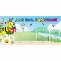 Стенд "Для вас, родители!" 1.3x0.6 - fgospostavki.ru - Миасс