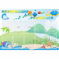 Стенд "Информация для родителей" 1.3x0.9 - fgospostavki.ru - Миасс