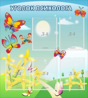 Стенд "Уголок психолога" Вариант 3 - fgospostavki.ru - Миасс