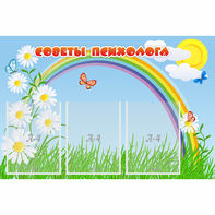Стенд "Советы психолога" с 3 карманами - fgospostavki.ru - Миасс