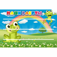 Стенд "Наши работы" 0.9x0.6 - fgospostavki.ru - Миасс