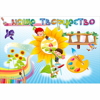 "Наше творчество" магнитный стенд 0.9х0.6 - fgospostavki.ru - Миасс