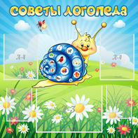 Стенд "Советы логопеда" - fgospostavki.ru - Миасс