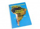 Пособие для слабовидящих - Политическая карта Южной Америки - fgospostavki.ru - Миасс