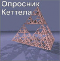 Комплект методик для диагностики структуры личности Р. Кеттела комплект для индивидуального тестирования - fgospostavki.ru - Миасс