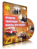 DVD «Эвакуация школы при пожаре» - fgospostavki.ru - Миасс