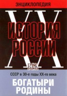 DVD "Мультимедийная энциклопедия «История России. ХХ век» СССР в 30-е годы. "Богатыри Родины" - fgospostavki.ru - Миасс