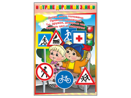 Комплект стендов "В стране дорожных знаков" (7 шт.) - fgospostavki.ru - Миасс