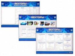 Интерактивный электрифицированный стенд "Векторы" - fgospostavki.ru - Миасс
