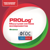 ПО Модульной системы экспериментов PROLog с интегрированным набором лабораторных работ по физике. Лицензия до 30 пользователей - fgospostavki.ru - Миасс