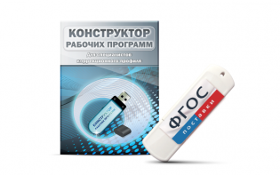 Конструктор рабочих программ для специалистов коррекционного профиля на USB-носителе - fgospostavki.ru - Миасс