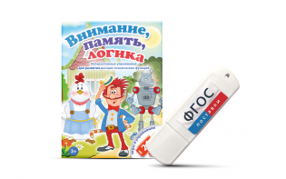 Игры для развития мышления "Внимание, память, логика" на USB-носителе - fgospostavki.ru - Миасс