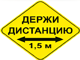 Наклейка соблюдай дистанцию 1,5м (ромб 426мм) - fgospostavki.ru - Миасс