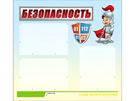Стенд информационный для ДОУ "Безопасность" (75х70см, 3 карм., алюм. проф.) - fgospostavki.ru - Миасс