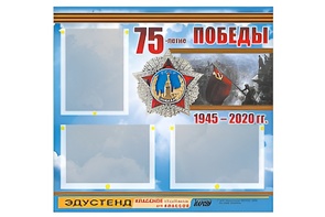 Стенд информационный Эдустенд "75-летие Победы" (75х70, 3 кармана) - fgospostavki.ru - Миасс