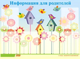 Стенд информационный для ДОУ "Информация для родителей" (80х110см, 6 карм., алюм. проф.) - fgospostavki.ru - Миасс