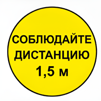 Наклейка соблюдай дистанцию 1,5м (круг 320мм) - fgospostavki.ru - Миасс