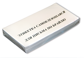 Набор этикеток для письма по Брайлю - fgospostavki.ru - Миасс