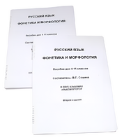 Пособие для слабовидящих - Русский язык (фонетика и морфология) - fgospostavki.ru - Миасс