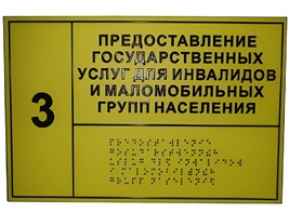 Информационно-тактильный знак (табличка) без рамки (300х100 миллиметров) - fgospostavki.ru - Миасс