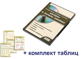 Интерактивный наглядный комплекс "Алгебра и начала анализа" - fgospostavki.ru - Миасс
