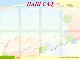 Стенд информационный для ДОУ "Наш сад" (80х110см, 8 карм., алюм. проф.) - fgospostavki.ru - Миасс