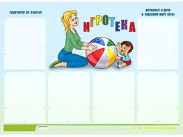 Стенд информационный для ДОУ "Игротека" (80х110см, 6 карм., алюм. проф.) - fgospostavki.ru - Миасс
