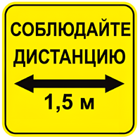 Наклейка соблюдай дистанцию 1,5м (квадрат 320мм) вариант 2 - fgospostavki.ru - Миасс