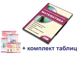 Интерактивный наглядный комплекс для начальной школы "Математика" - fgospostavki.ru - Миасс