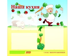 Стенд информационный для ДОУ "Наша кухня" (75х70см, 3 карм., алюм. проф.) - fgospostavki.ru - Миасс
