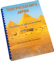 Пособие для слабовидящих - Политическая карта Африки - fgospostavki.ru - Миасс