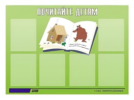 Стенд информационный для ДОУ "Почитайте детям" (80х110см, 6 карм., алюм. проф.) - fgospostavki.ru - Миасс
