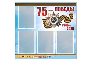Стенд информационный Эдустенд"75-летие Победы" (80х75, 4 карманов) - fgospostavki.ru - Миасс